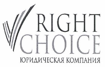 Товарный знак № 47932 «RIGHT CHOICE ЮРИДИЧЕСКАЯ КОМПАНИЯ (комб)»
