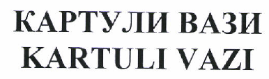 Товарный знак № 47728 «КАРТУЛИ ВАЗИ KARTULI VAZI»