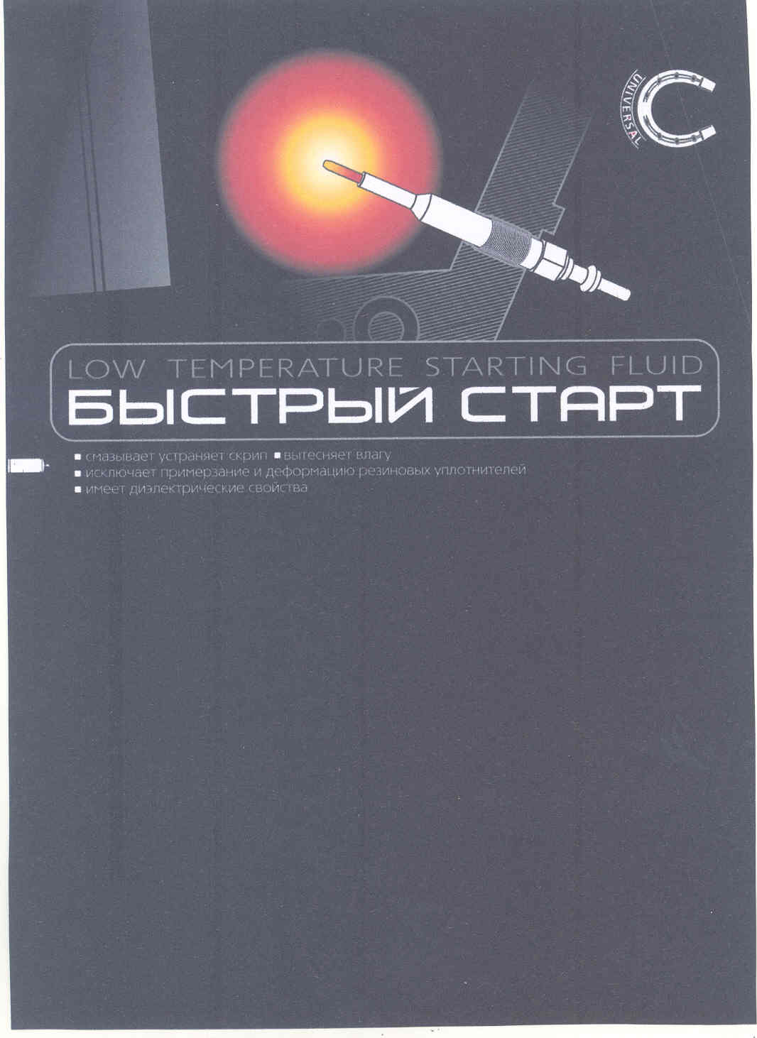 Товарный знак № 48374 «БЫСТРЫЙ СТАРТ LOW TEMPERATURE STARTING …»