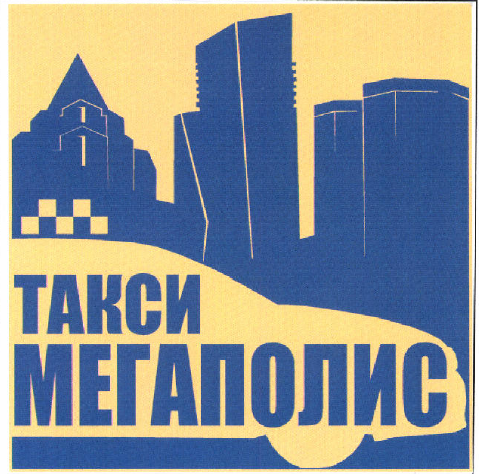 Товарный знак № 48376 «ТАКСИ МЕГАПОЛИС»