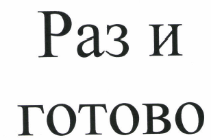 Изображение: Товарный знак № 49813