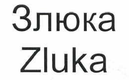 Товарный знак № 47257 «Злюка»