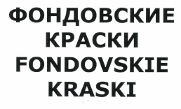 Товарный знак № 47548 «ФОНДОВСКИЕ КРАСКИ»