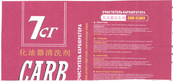 Товарный знак № 49058 «7сг CARB ORIGINAL CLEANER»