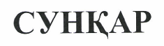 Товарный знак № 47741 «СУНҚАР»