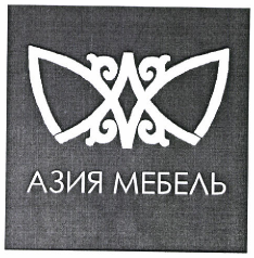 Товарный знак № 47559 «АЗИЯ МЕБЕЛЬ (комб)»