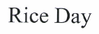 Товарный знак № 47752 «Rice Day»