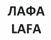 Товарный знак № 47756 «ЛАФА»