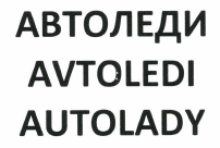 Товарный знак № 47757 «АВТОЛЕДИ»