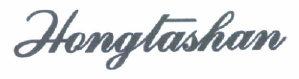 Товарный знак № 47296 «Hongtashan»