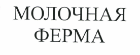 Товарный знак № 47765 «МОЛОЧНАЯ ФЕРМА»