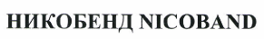 Товарный знак № 47766 «НИКОБЕНД NICOBAND»