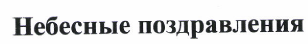 Товарный знак № 47574 «Небесные поздравления»