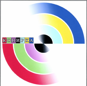 Товарный знак № 47768 «КОПИРКА»