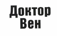 Товарный знак № 47307 «Доктор Вен»