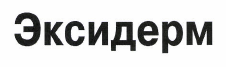 Товарный знак № 47308 «Эксидерм»