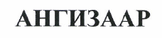 Товарный знак № 47322 «АНГИЗААР»