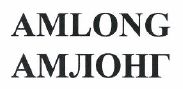Товарный знак № 47323 «АМЛОНГ»