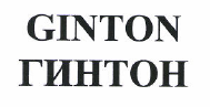Товарный знак № 47589 «ГИНТОН»