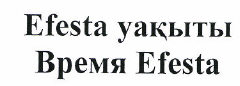 Товарный знак № 47955 «Efesta уақыты Время Efesta»