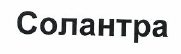 Товарный знак № 47600 «Солантра»