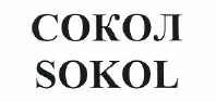 Товарный знак № 47797 «СОКОЛ SOKOL»