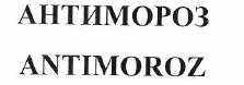 Товарный знак № 49064 «АНТИМОРОЗ ANTIMOROZ»
