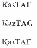 Товарный знак № 48107 «КазТАГ»