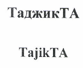 Товарный знак № 48109 «ТаджикТА»