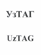 Товарный знак № 48110 «УзТАГ»