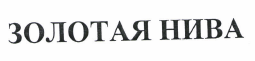 Товарный знак № 49976 «ЗОЛОТАЯ НИВА»