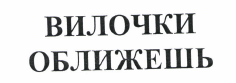 Товарный знак № 47607 «ВИЛОЧКИ ОБЛИЖЕШЬ»