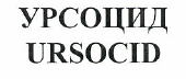 Товарный знак № 47616 «УРСОЦИД URSOCID»