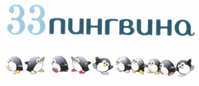 Товарный знак № 47623 «33 пингвина»