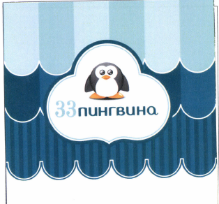 Товарный знак № 47625 «33 пингвина»