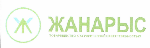Товарный знак № 47817 «Ж ЖАНАРЫС товарищество с ограниченной о…»