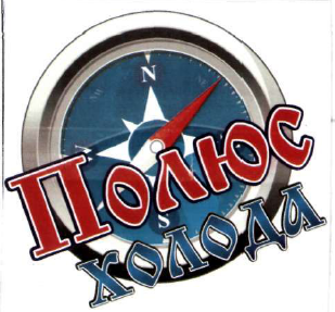 Товарный знак № 47821 «ПОЛЮС Холода»