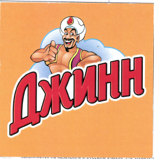 Товарный знак № 48858 «Джинн»