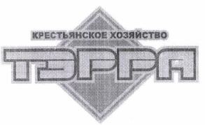 Товарный знак № 47824 «крестьянское хозяйство ТЭРРА»