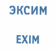 Товарный знак № 47638 «ЭКСИМ»