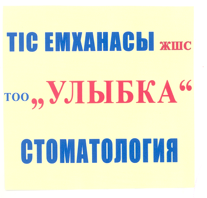 Товарный знак № 47045 «ТІС ЕМХАНАСЫ ЖШС ТОО «УЛЫБКА» СТОМАТОЛО…»