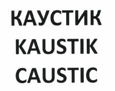 Товарный знак № 48381 «КАУСТИК KAUSTIK CAUSTIC»