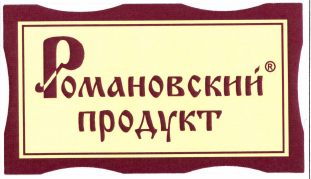 Товарный знак № 49524 «Романовский продукт»