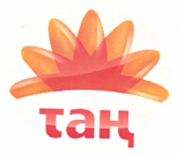 Товарный знак № 47979 «ТАҢ»