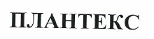Товарный знак № 47645 «ПЛАНТЕКС»