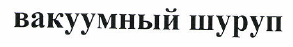 Товарный знак № 47835 «ВАКУУМНЫЙ ШУРУП»