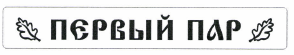 Изображение: Товарный знак № 48275