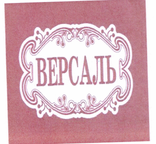 Товарный знак № 50278 «ВЕРСАЛЬ»