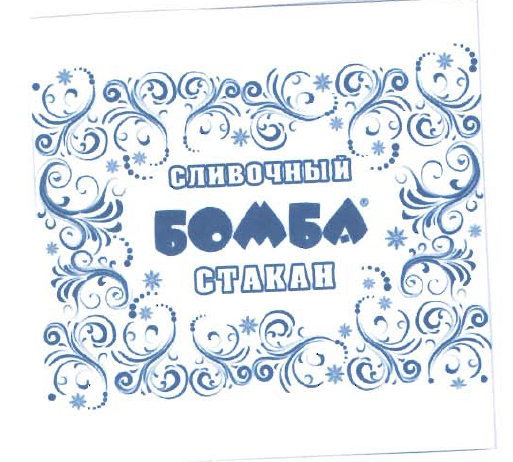 Товарный знак № 48382 «СЛИВОЧНЫЙ БОМБА СТАКАН»