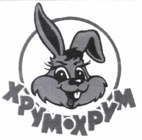Товарный знак № 47649 «ХРУМ-ХРУМ»
